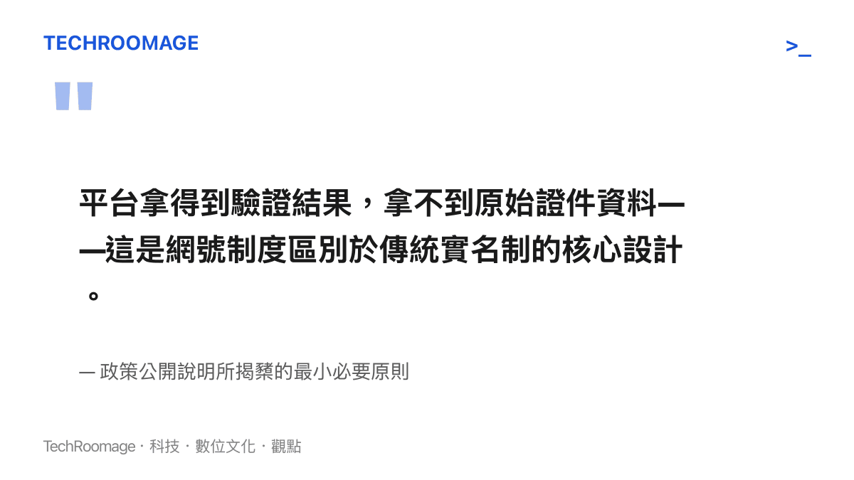 國家網絡身分認證以最小必要為設計原則，讓服務方只取得驗證結果而非原始證件資料