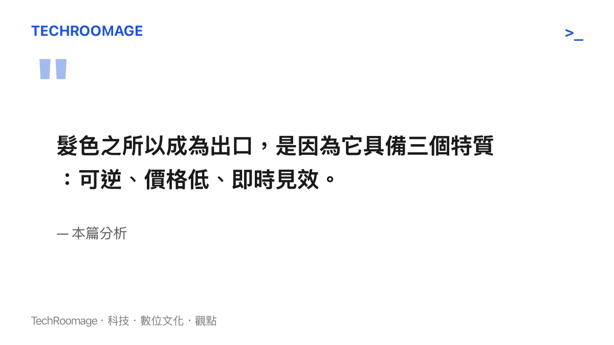 中年世代選擇染髮作為身分重置出口的三個特質摘要