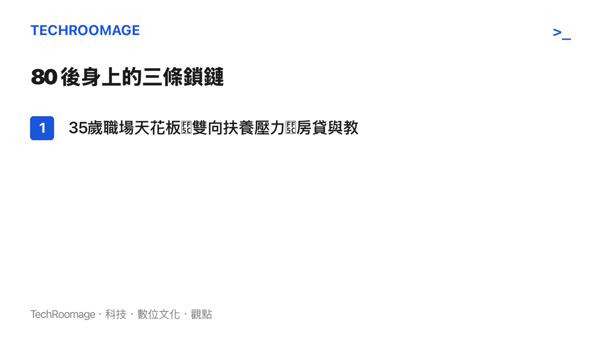 中國80後中年世代面臨的職場、家庭、資產三重壓力示意圖