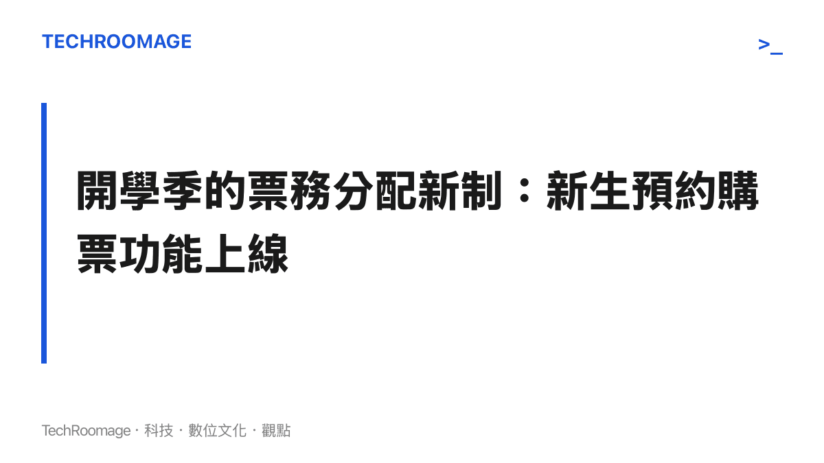圖卡說明中國鐵路針對大專新生推出提前預約乘車的服務機制與時間點