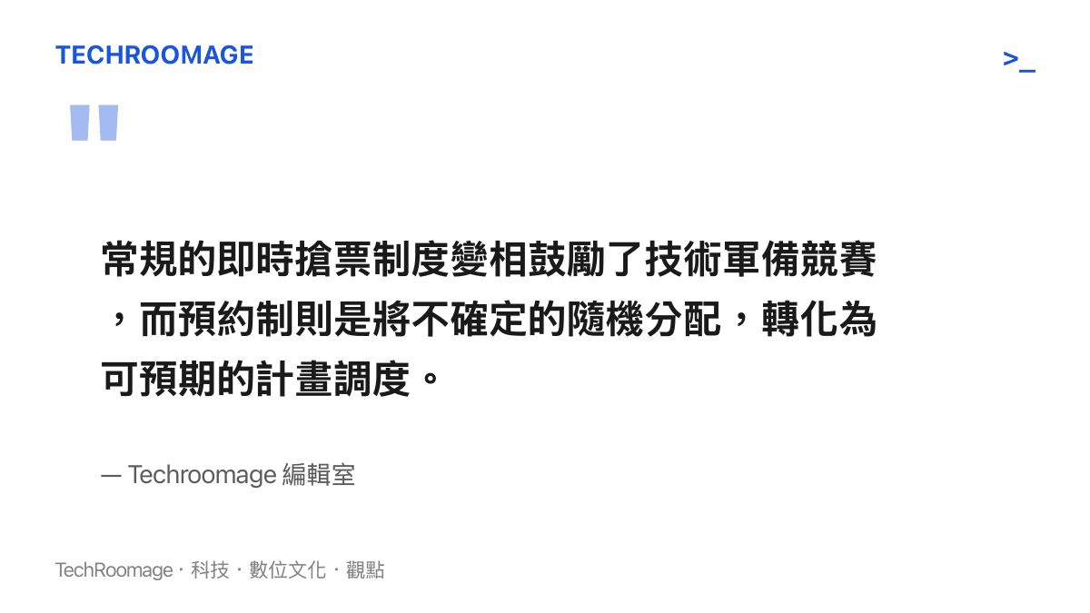引述編輯室觀點，指出即時搶票制度引發的技術競賽問題以及預約制帶來的改善