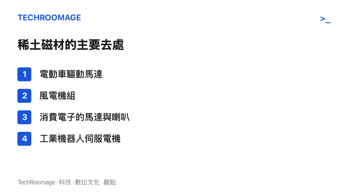 清單列出稀土磁材的四個主要應用去處：電動車驅動馬達、風電機組、消費電子裡的馬達與喇叭、工業機器人伺服電機