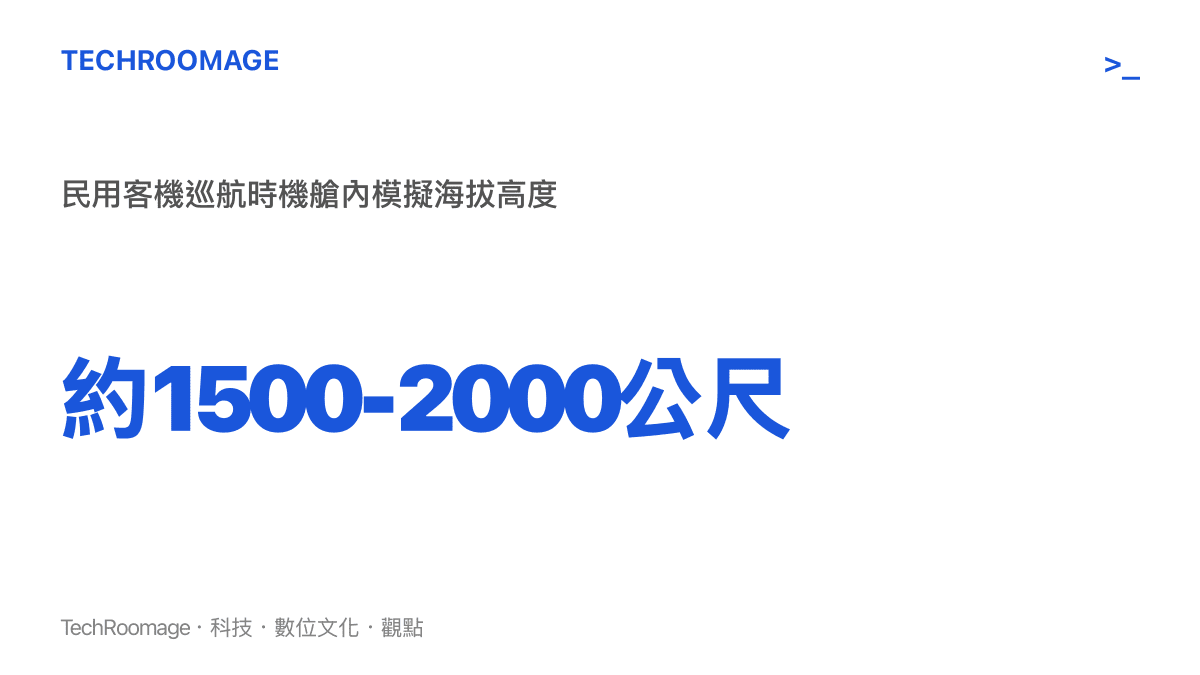 統計數據呈現一般民航客機在巡航高度時機艙內加壓的等效海拔高度範圍