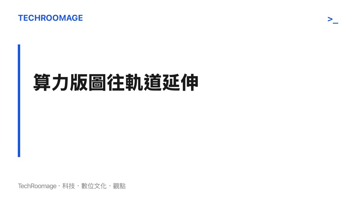 算力版圖從地面延伸至軌道的太空運算競賽章節卡片