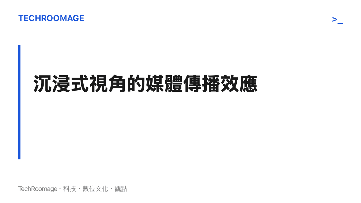 說明第一人稱視角如何降低科技距離感並重塑大眾對太空探索的認知。