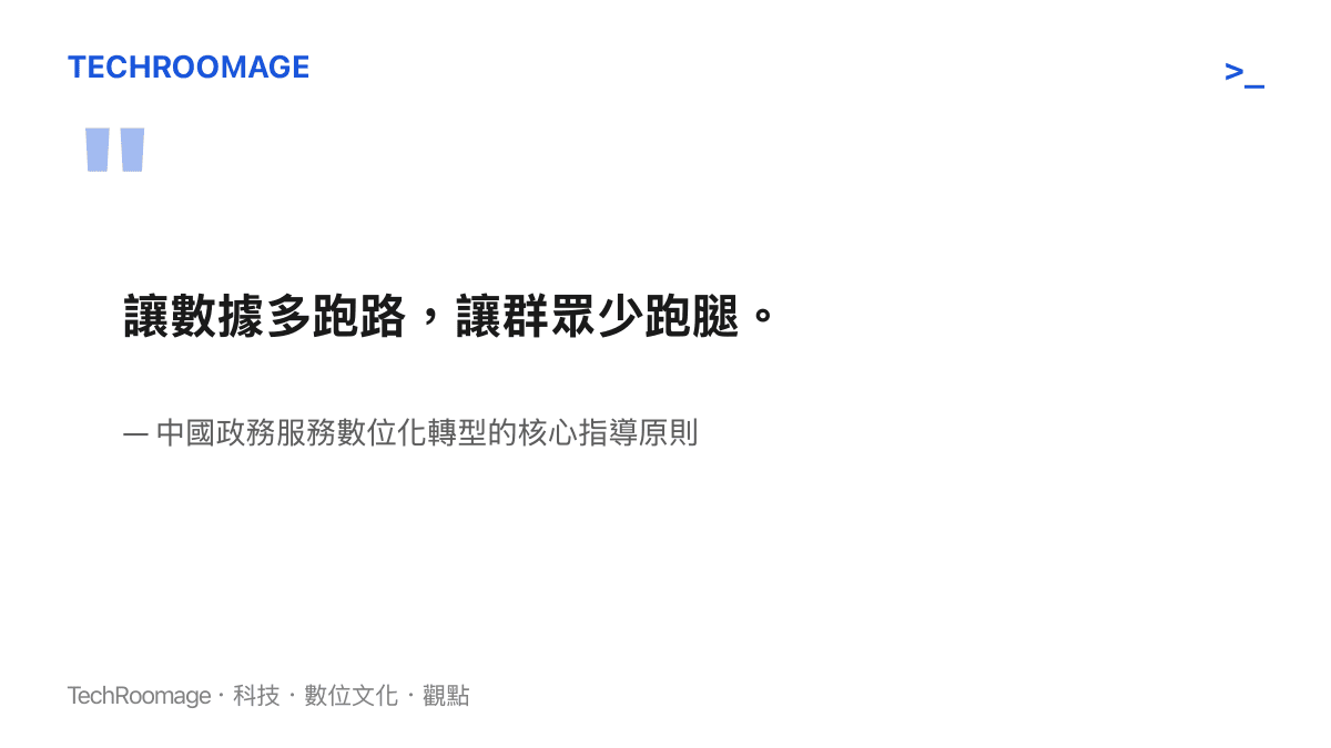 政務服務數位化原則引述，強調讓數據多跑路讓羣眾少跑腿