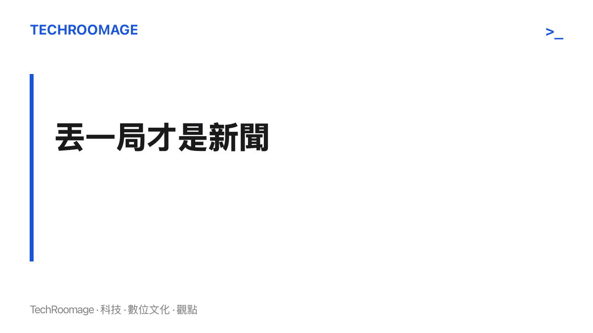 圖卡以「丟一局才是新聞」為題，呈現國乒女團賽事的新聞價值落在失局的瞬間，勝負結果反而是背景
