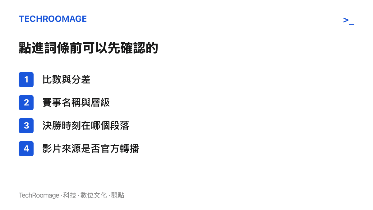 清單圖卡列出查看此類比賽熱榜詞條前值得先確認的四個項目，包括比數分差、賽事層級、決勝段落與影片來源