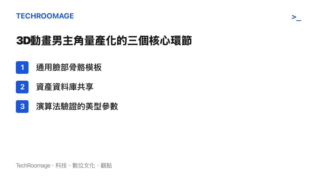 3D動畫男主角量產化的三個核心環節