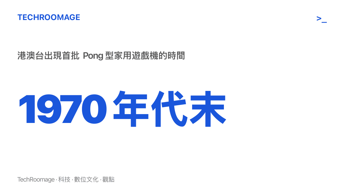統計圖卡呈現港澳臺地區於 1970 年代末出現首批 Pong 型家用遊戲機，比小霸王活躍的年代早了十多年