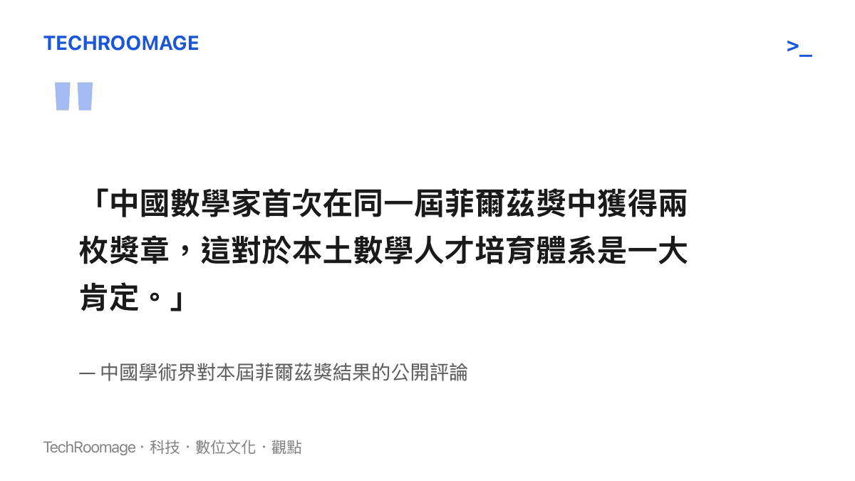「中國數學家首次在同一屆菲爾茲獎中獲得兩枚獎章，這對於本土數學人才培育體系是一大肯定。」