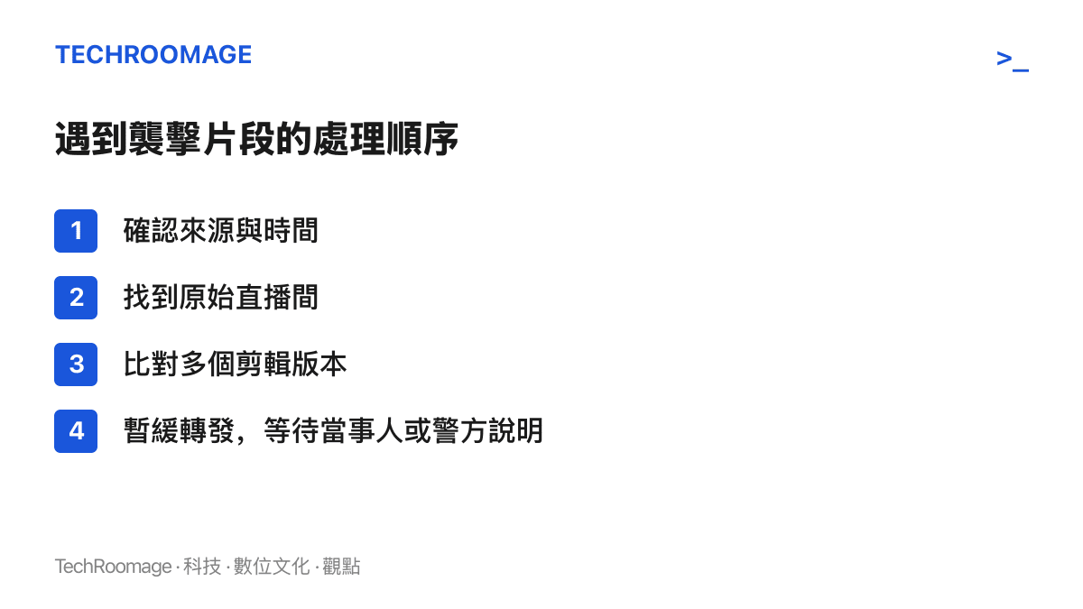 清單列出遇到直播襲擊片段時的四個處理步驟：確認來源與時間、找到原始直播間、比對多個剪輯版本、暫緩轉發並等待當事人或警方說明