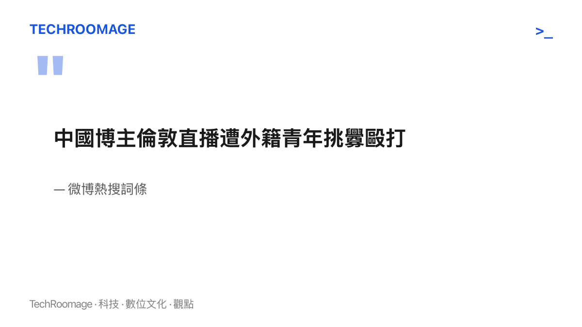 圖卡完整呈現微博熱搜詞條「中國博主倫敦直播遭外籍青年挑釁毆打」的十七字內容，顯示事件以完整句形式進入熱榜