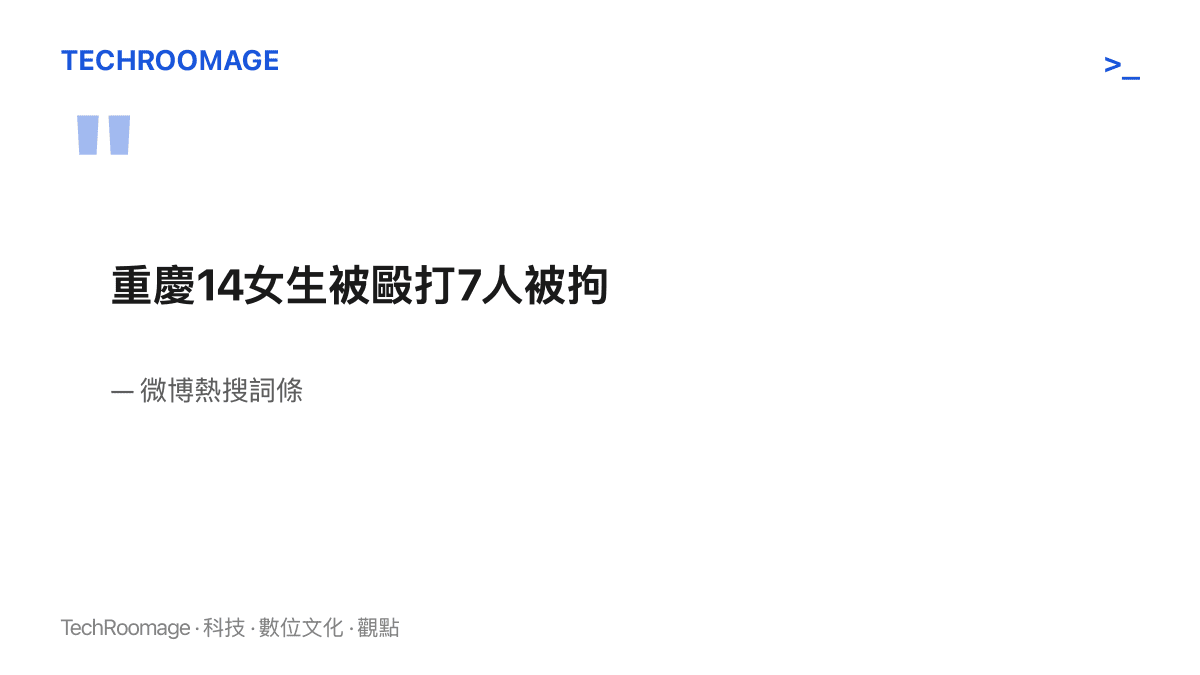 微博熱搜榜第八位出現的十三字詞條「重慶14女生被毆打7人被拘」，以一句話交代地點、受害者身分與七人被拘的結果