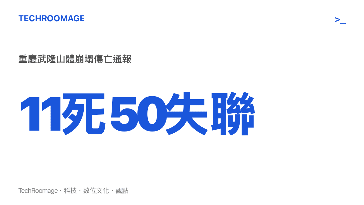 重慶武隆山體崩塌事件的傷亡統計數據，顯示十一人死亡與五十人失聯