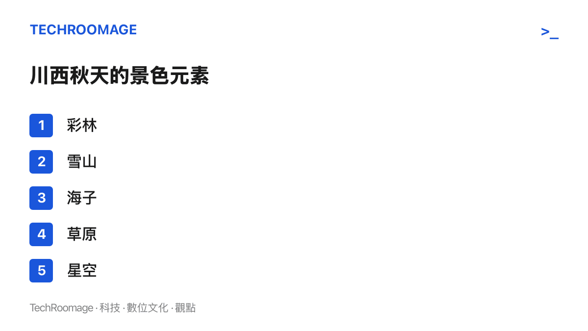 清單列出川西秋季旅行的五種代表性景色：彩林、雪山、海子、草原與星空