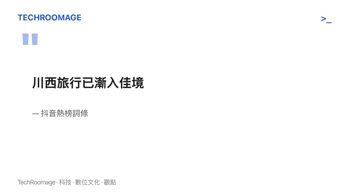 抖音熱榜上的詞條原文，以八個字宣告川西旅行正進入最佳狀態