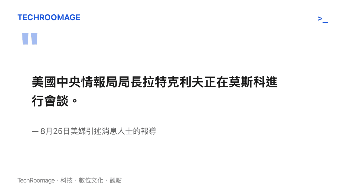 引述圖卡呈現8月25日美國媒體報導的核心內容：中情局局長拉特克利夫正在莫斯科進行會談