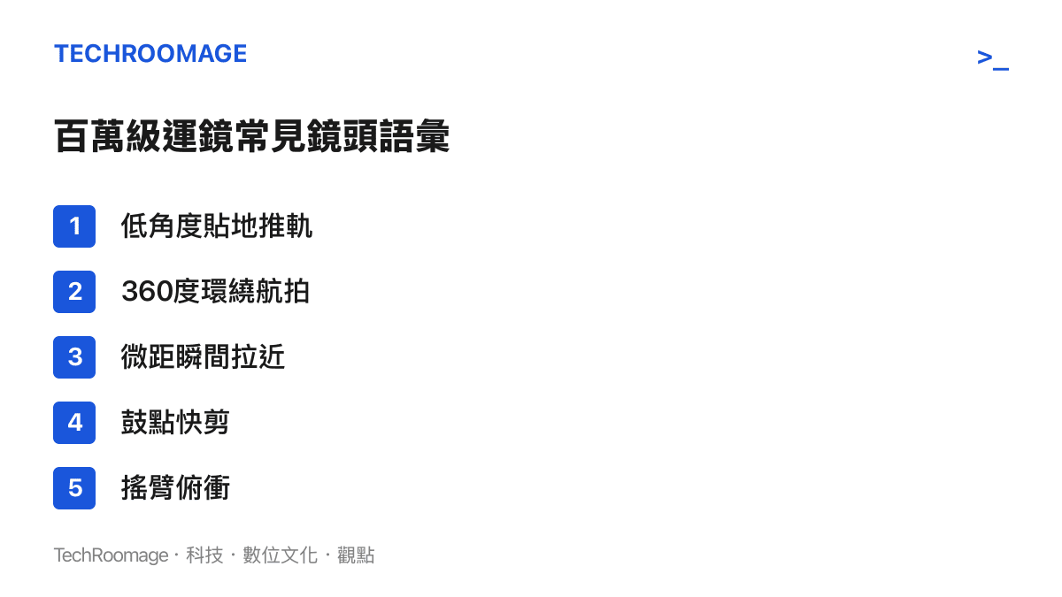 短影音中常見的電影級運鏡手法條列，包含推軌、環繞航拍、微距與快剪