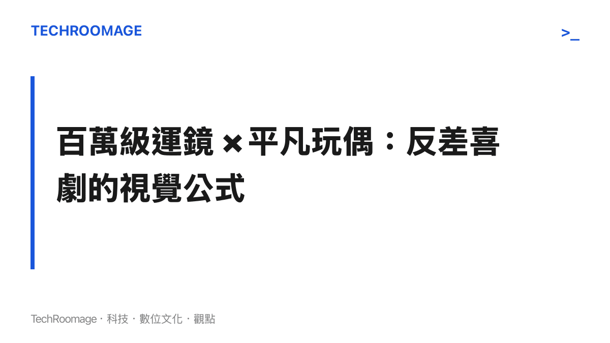抖音熱傳以電影級運鏡拍攝卡通玩偶的短影音現象解讀