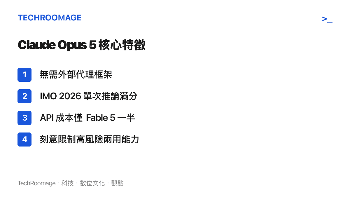 列出 Claude Opus 5 的四個主要產品特徵，包含無需代理框架、IMO 滿分、低成本與安全性限制