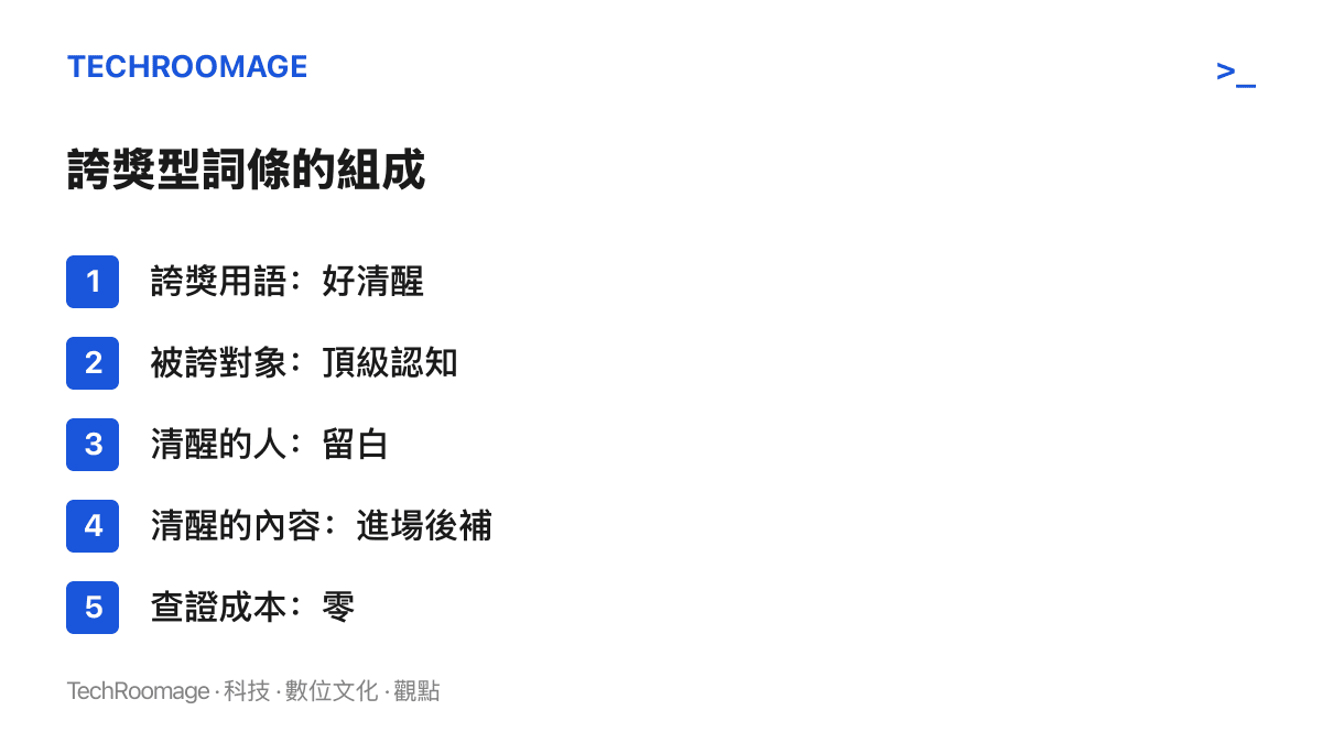 清單圖卡列出誇獎型熱榜詞條的五個組成要素，顯示當事人留白、內容由進場帳號後補、查證成本為零