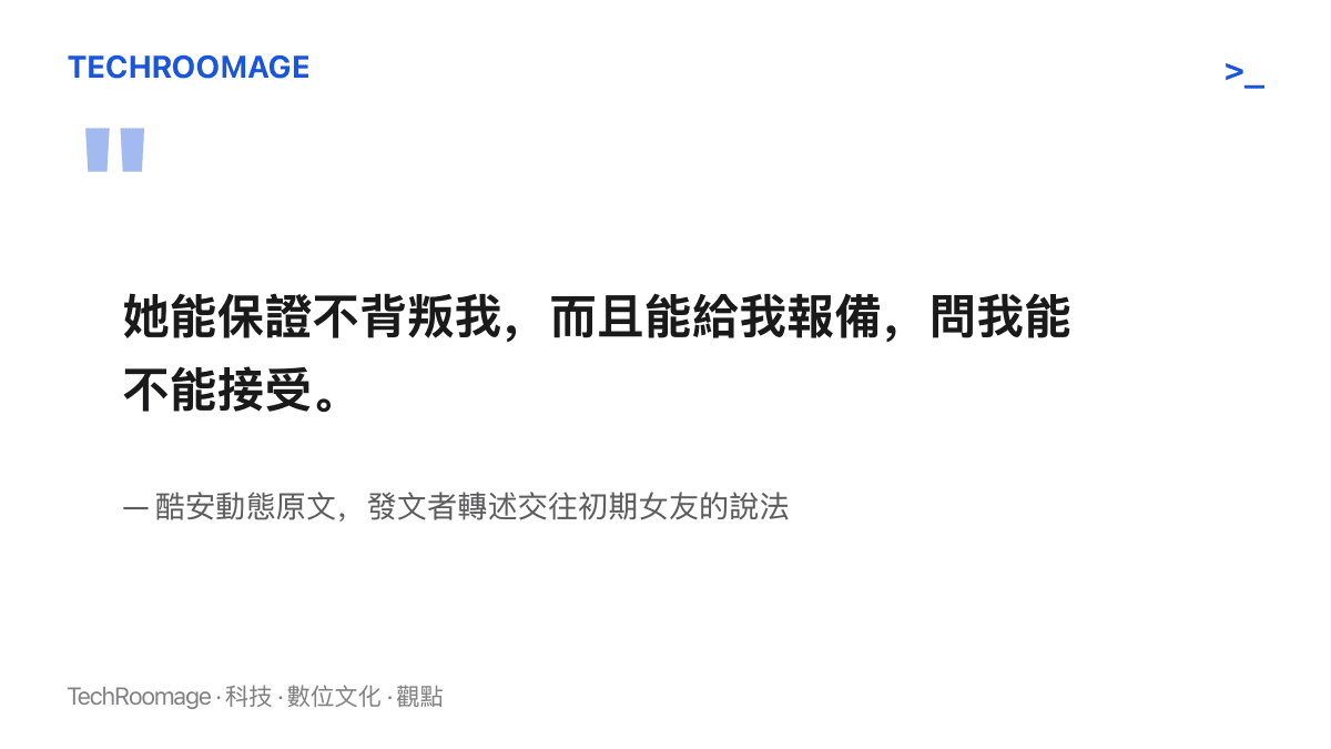 引述酷安動態裡女友在交往初期提出的承諾條件：保證忠誠、主動報備客戶飯局，並詢問男友能否接受這樣的工作型態。