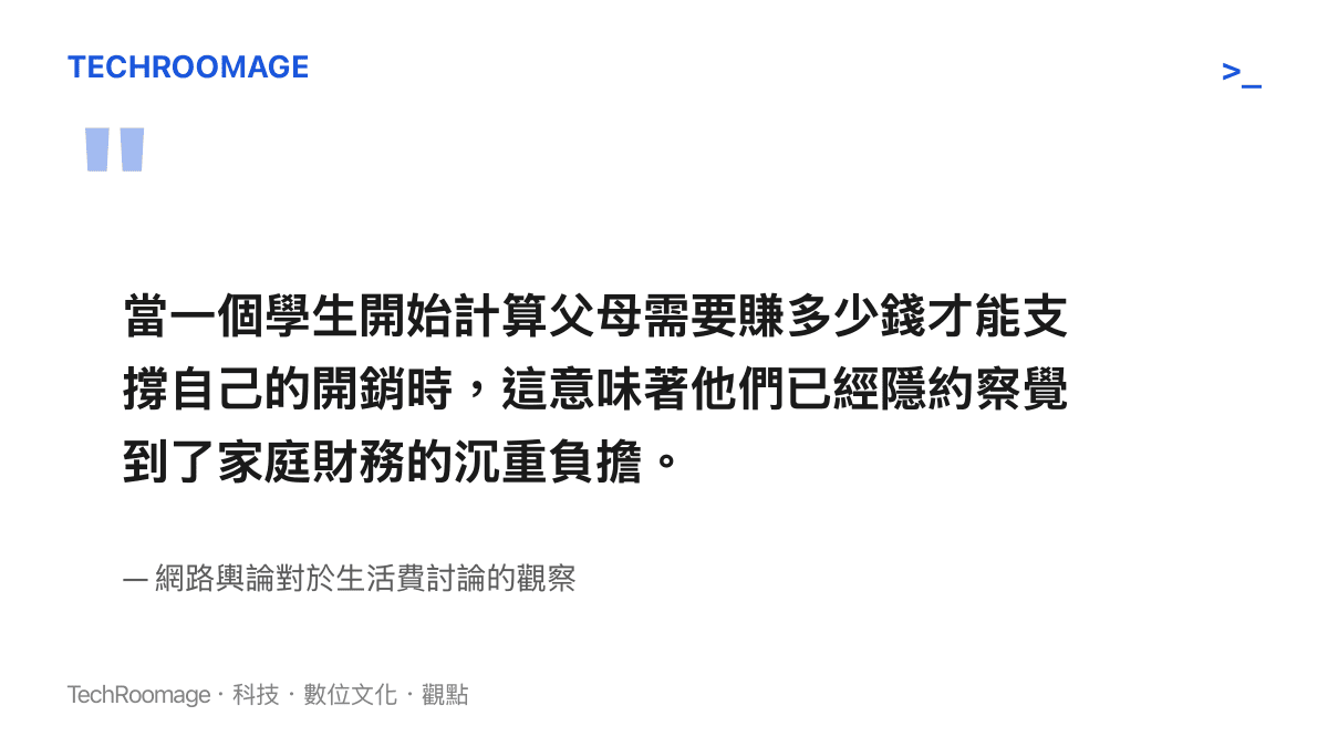 引述網路輿論觀點指出學生計算父母收入時已隱然察覺家庭財務負擔的沉重