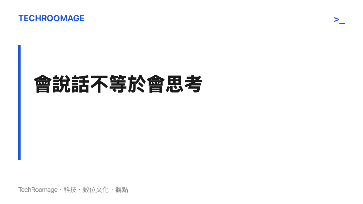 強調 AI 流暢輸出與正確推理之間落差的主題圖卡