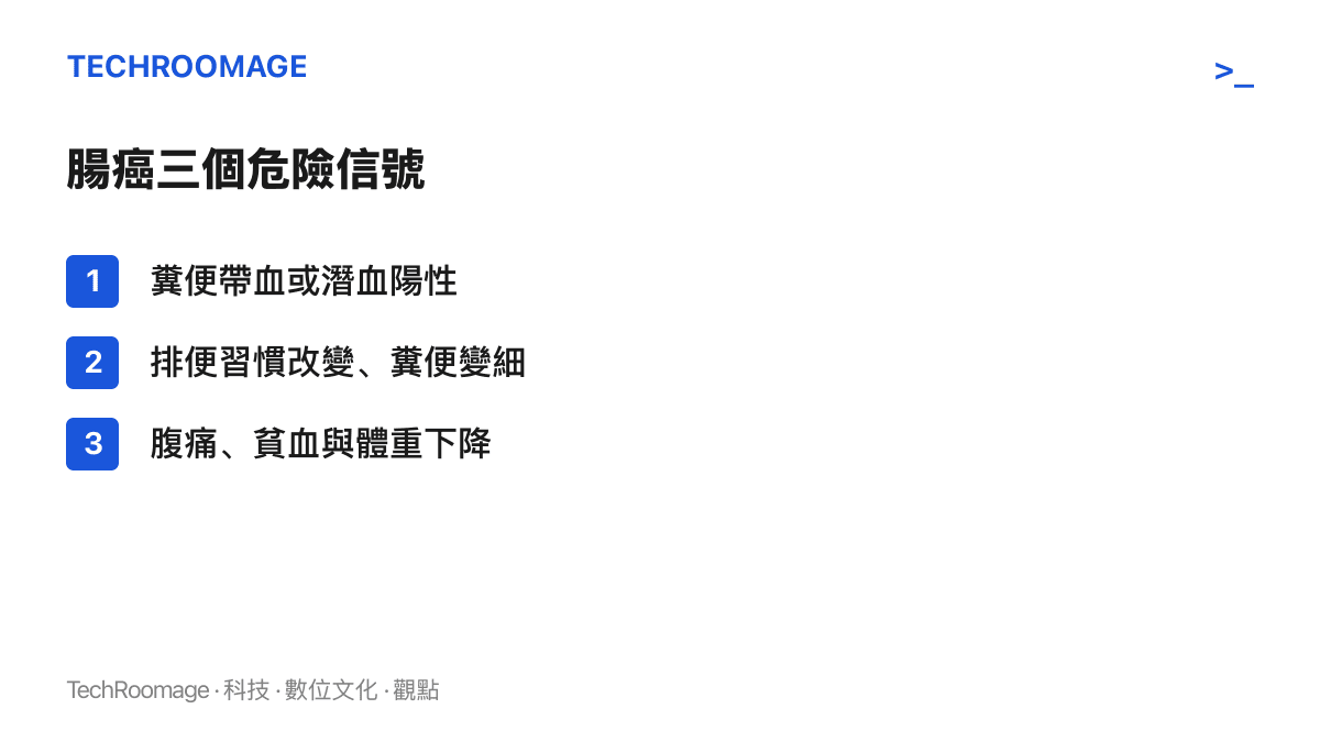 列出腸癌常被提及的三個危險信號：糞便帶血或肉眼看不見的潛血陽性、排便習慣改變與糞便持續變細，以及腹痛、貧血與體重莫名下降