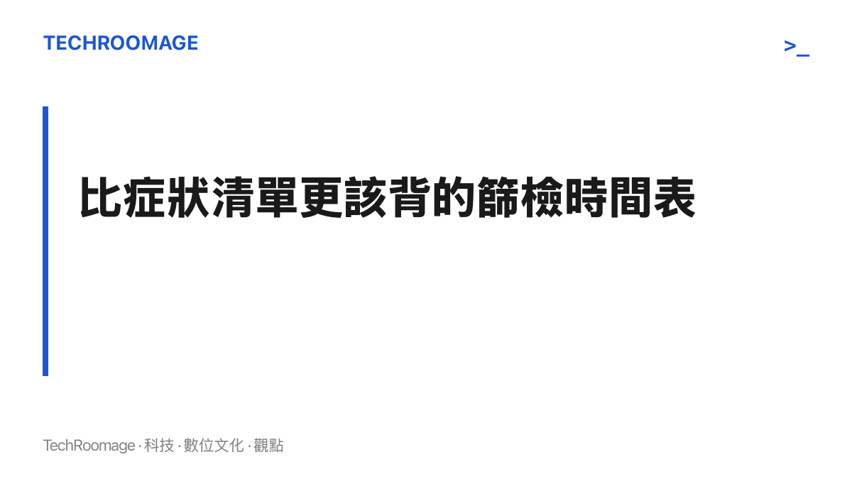 與其背誦熱搜上的症狀清單，更該記住篩檢時間表：五十至七十四歲每兩年一次糞便潛血檢查，有家族史者提早以大腸鏡起跑