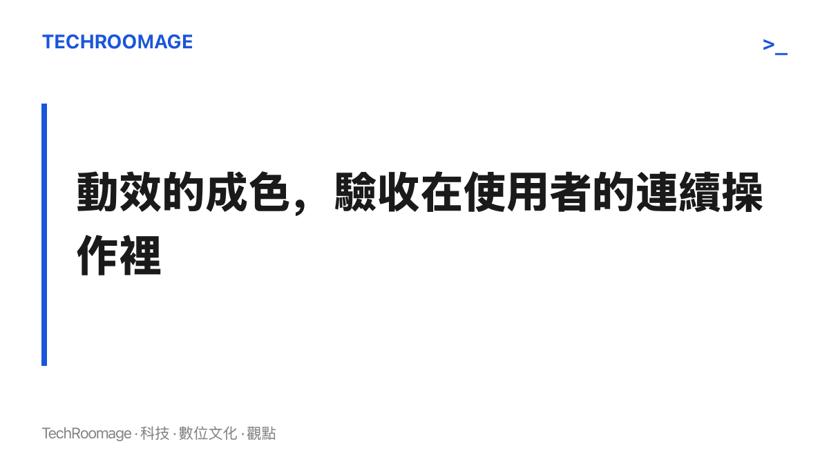 圖卡標示本文主張：動效名稱需要回到實機檢驗，連續滑動、中途反向與快速進出的實際表現，比發表會演示影片更有參考價值