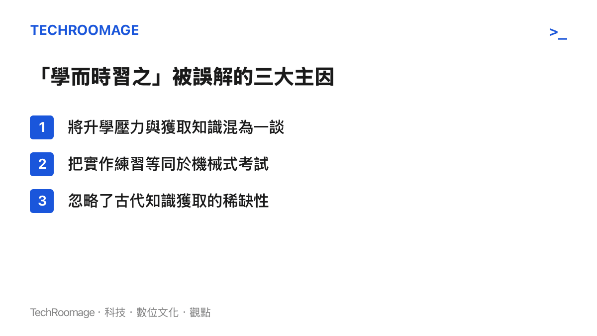 整理現代人將學習視為痛苦且誤解孔子原意的三個主要原因清單