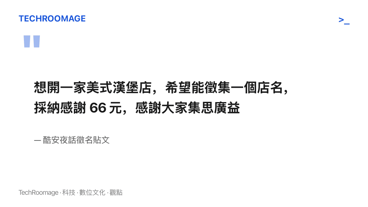 引述酷安夜話一則徵名貼文的原文，發帖者表示想開美式漢堡店，並以 66 元謝禮徵集店名