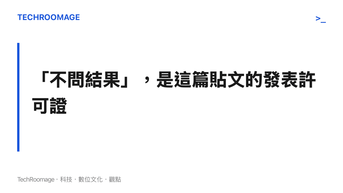 主張把不問結果視為發表許可證：這句話讓尚無結局的戀情先取得公開發表的資格，安撫的是發文這個動作本身