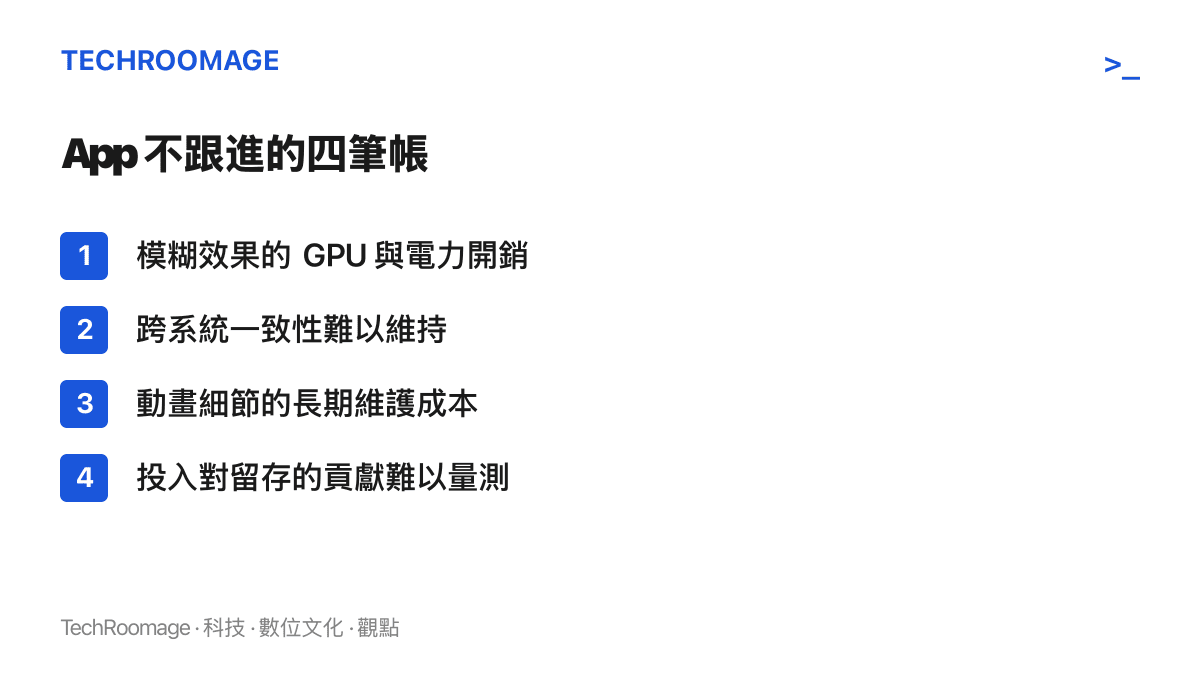 清單圖卡列出 App 團隊不跟進液態玻璃導覽列的四項成本：效能開銷、跨系統一致性、長期維護與成效難以量測