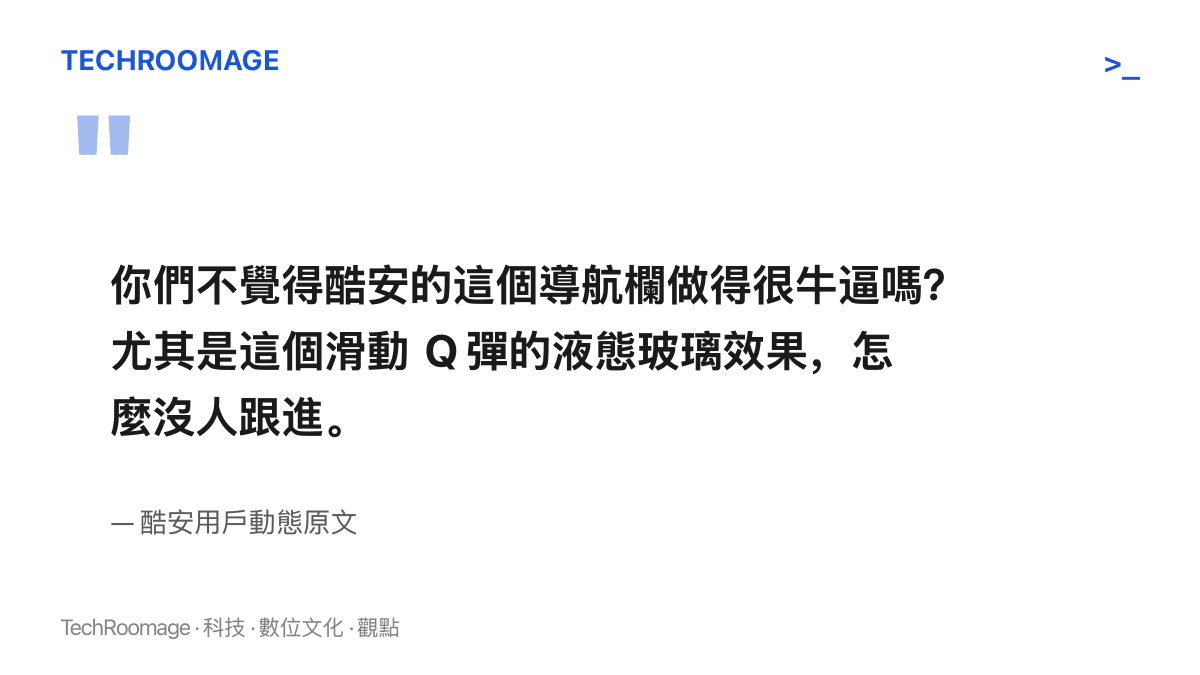 引言圖卡呈現酷安用戶原文，稱讚 App 導航欄滑動時 Q 彈的液態玻璃效果，並反問為何沒有其他 App 跟進
