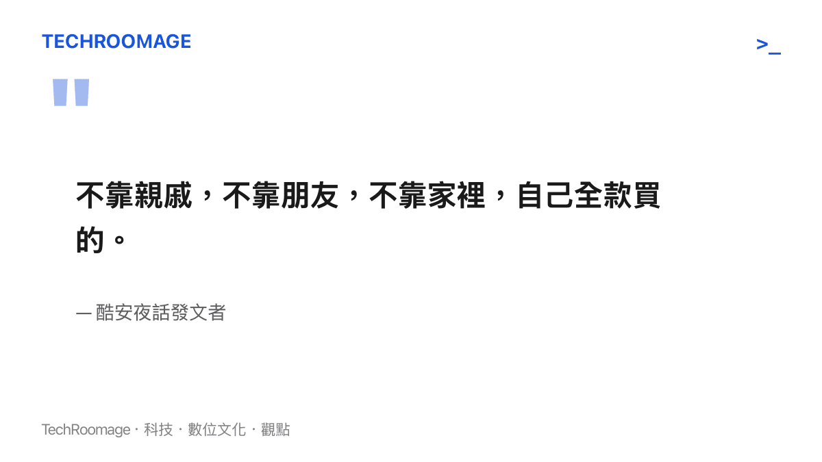 發文者在酷安夜話的自述：這間二手一居室 Loft 不靠親戚、不靠朋友、不靠家裡，是自己全款買下的