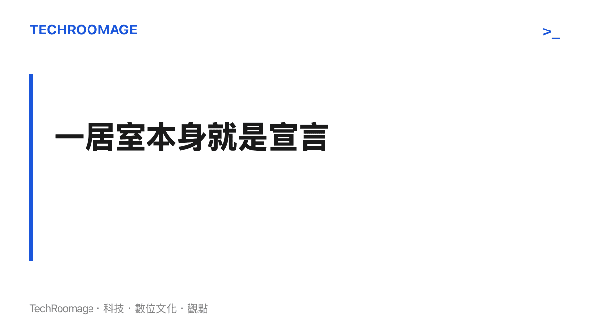 圖卡點出段落主張：一居室 Loft 為單人生活而設計，買下它等於先示範了一種不按家庭劇本走的居住方式