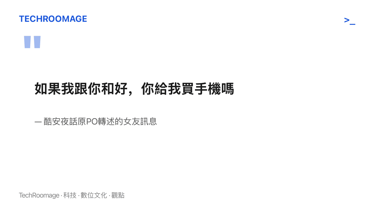 引言圖卡重現原PO轉述的關鍵訊息：若答應復合，是否願意購買手機