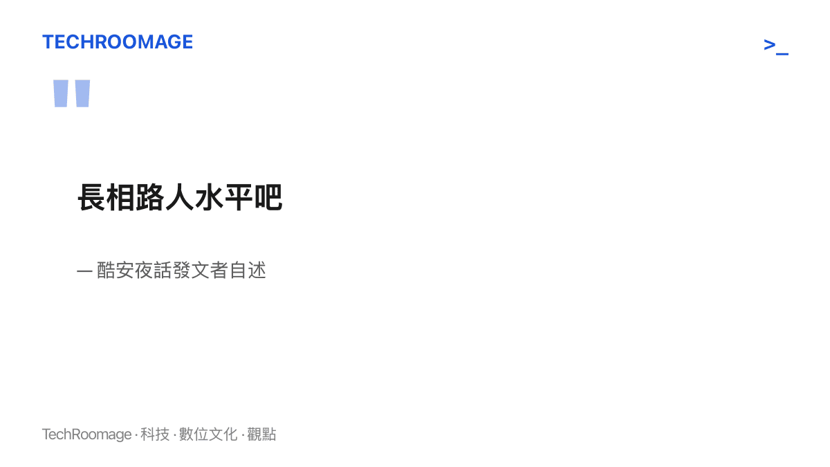 引言圖卡呈現發文者替自己長相預先寫下的評語：長相路人水平吧，是整份條件清單的最後一欄，也是唯一先自我降級的項目