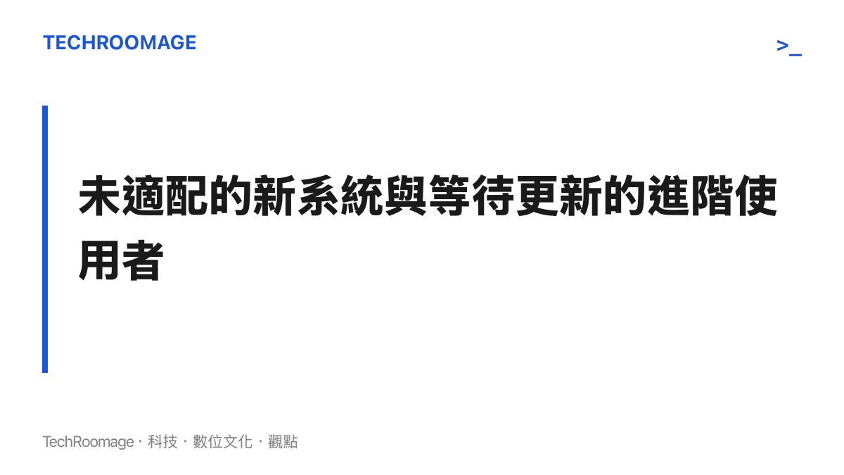 說明酷安使用者面臨新系統時，應用程式無法正常運作的相容性盲區