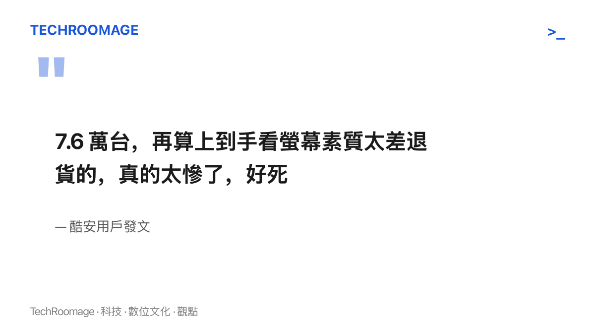 引述一則酷安發文原文，內容以七萬六千臺的銷量數字與螢幕退貨推測唱衰一款新機，並以好死二字作結