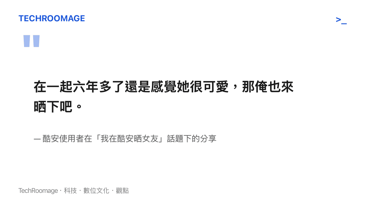 一張引述酷安使用者在論壇分享與女友交往六年依然覺得可愛的動態截圖