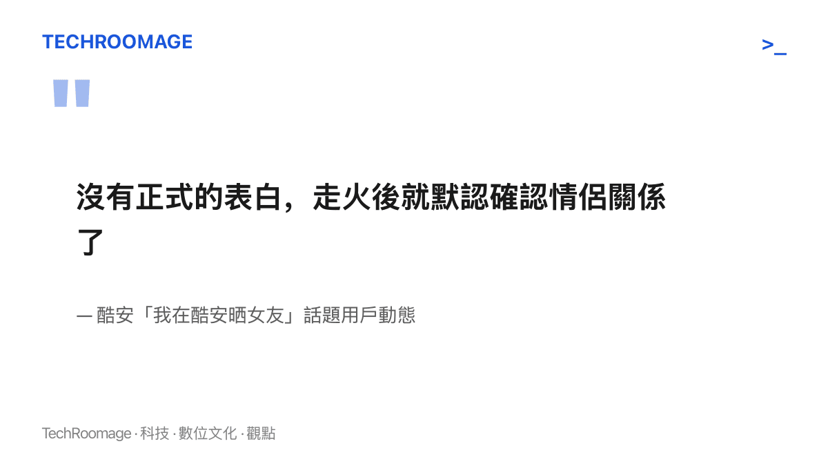 圖卡引述酷安曬女友話題中的用戶原文：見面當天沒有正式的表白，走火之後就默認確認了情侶關係