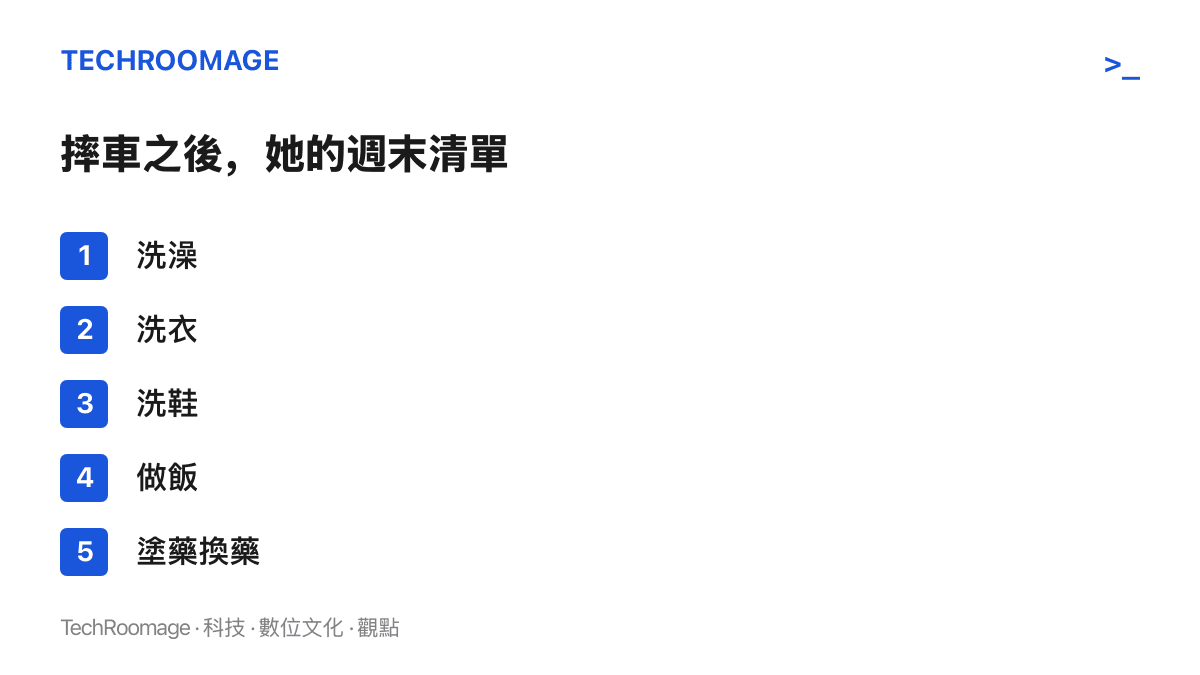 清單列出男方摔車受傷後，女方每個週末從南寧到玉林照顧他的五項工作：洗澡、洗衣、洗鞋、做飯與塗藥換藥