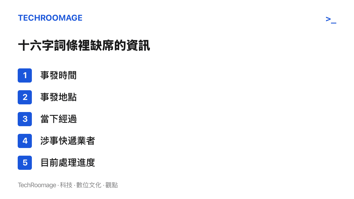 清單圖列出熱搜詞條標題未交代的五項資訊，包含事發時間、地點、經過、涉事業者與處理進度