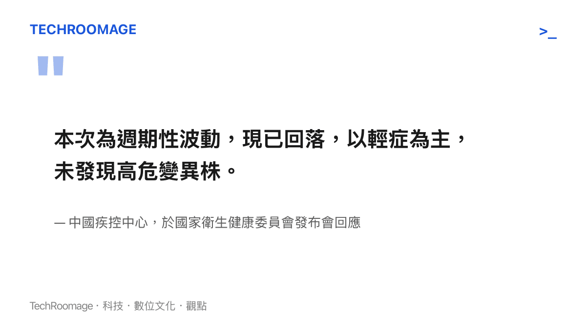 圖卡呈現中國疾控中心回應的四個要點：本輪疫情屬於週期性波動、目前已經回落、病例以輕症為主、未發現高危變異株。