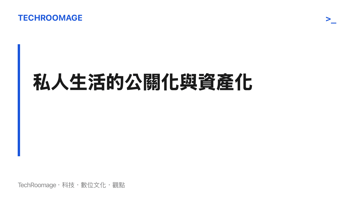 段落標題圖卡強調私人生活已轉變為公關操作與商業資產的核心要素，點出現代體育明星經營模式的轉變