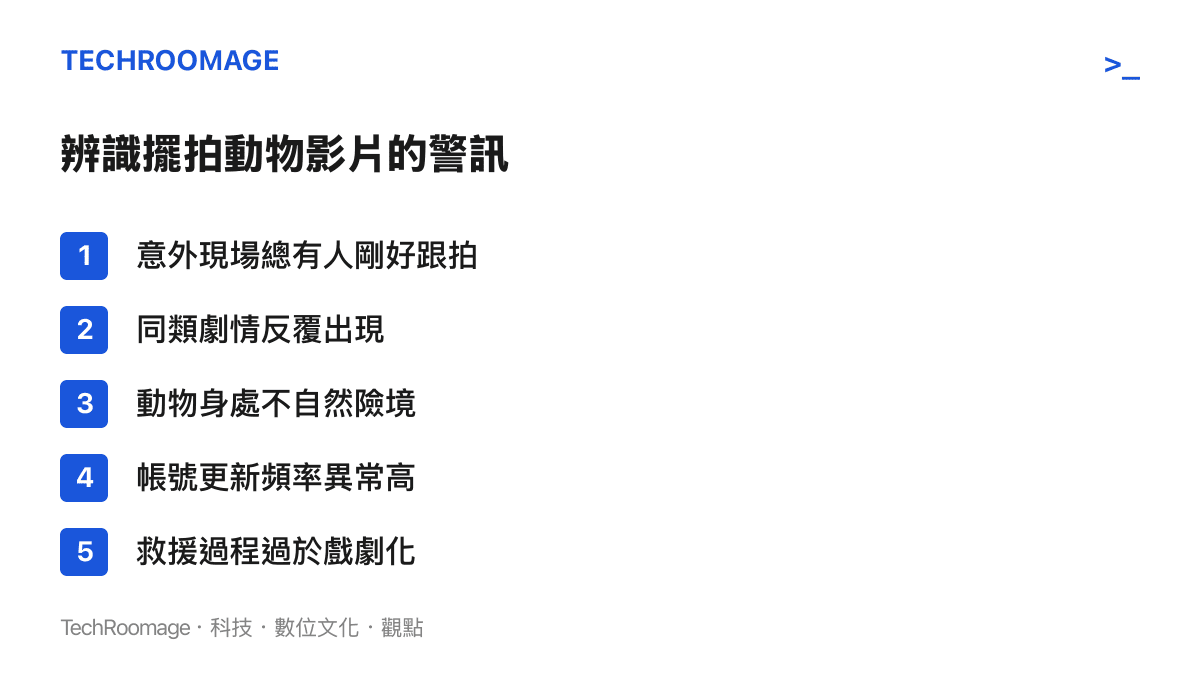 圖卡列出辨識擺拍動物影片的五個警訊，包括意外現場總有人跟拍、同類劇情反覆出現、動物身處不自然險境、更新頻率異常與救援過於戲劇化